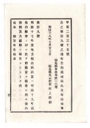 N24121615○明治布告布達 明治１８年　明治17年度地方税出納決算は 19年度通常府県会に報告しその後内務卿大蔵卿に報告することを得 太政大臣三条実美 ○太政官布告 福島県○和本古書古文書
