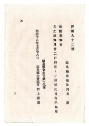 N24121616○明治布告布達 明治１８年　辞令　福島県収税長河島清 依願免本官(依願により本官を免ず(ゆるす)) 福島県令赤司欣一 ○福島県告示 ○和本古書古文書

