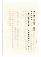 N24121619○明治布告布達 明治１８年　ロシア領ウラジオストク近傍アスコリド灯台点火中止の処 再点灯 外務卿井上馨 ○外務省告示 福島県○和本古書古文書
