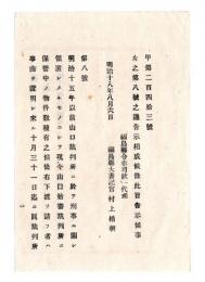 N24121621○明治布告布達 明治１８年　刑事に関し山口裁判所に領置したる物件 下渡申請期限 司法卿山田顕義 ○司法省告示 福島県○和本古書古文書