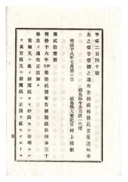 N24121622○明治布告布達 明治１８年　明治15年第12号布告新聞紙条例第30条改正追加 官報又は他の新聞紙より抄録せし事項にして正誤を載せたる時の義務 太政大臣三条実美 ○太政官布告 福島県○和本古書古文書