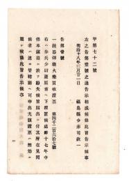N24121625○明治布告布達 明治１８年　銃器弾薬火薬買収証票 第4267号 陸軍歩兵少尉蘆原甫 熊本鎮台に於て紛失 陸軍卿大山巌 ○陸軍省告示 福島県 ○和本古書古文書
