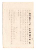 N24121625○明治布告布達 明治１８年　銃器弾薬火薬買収証票 第4267号 陸軍歩兵少尉蘆原甫 熊本鎮台に於て紛失 陸軍卿大山巌 ○陸軍省告示 福島県 ○和本古書古文書
