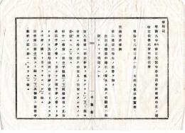 N24121635○明治布告布達 明治１１年　米商会所条例(明治9年第105号布告）第2条第8条第11条中改定 太政大臣三条実美 ○太政官布告 千葉県○和本古書古文書
