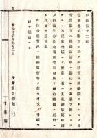 N24121648○明治布告布達 明治１６年　他府県下に於て内務省免許薬舗たりし者 当県下へ転籍寄留して其業営業せん者 県庁への届出方 千葉県令柴原和 ○千葉県布達 ○和本古書古文書
