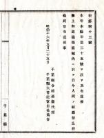 N24121649○明治布告布達 明治１６年　聖上御遊猟場区域内に於て 人民の銃猟禁止 千葉県令柴原和 ○千葉県布達 ○和本古書古文書