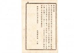N24121660○明治布告布達 明治１２年　社寺祭礼会式中酒類売捌の儀 酒類醸造者又は請売営業免許の者 日仮屋等にて日数を期し営業を希望する者は行商鑑札携帯し販売を許す 島根県令境二郎 ○島根県布達 ○和本古書古文書
