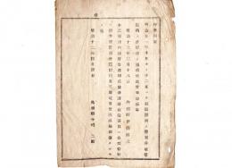 N24121667○明治布告布達 明治１２年　明治11年10月～12月迄の版権授与の書目及版権返納の分 内務卿伊藤博文 ○別冊は各郡役所へ頒布 ○内務省布達 島根県○和本古書古文書