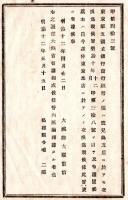 N24121669○明治布告布達 明治１２年　東京第五国立銀行発行紙幣の儀 鹿児島支店に於て交換差止 東京本店に於てのみ交換 大蔵卿大隈重信 ○大蔵省布達 島根県○和本古書古文書