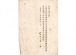 N24121671○明治布告布達 明治１２年　県令境二郎義 因幡伯耆両国巡回不在中 少書記星野輝賢県政代理の処 帰庁に付代理解任 島根県令境二郎 ○島根県布達 ○和本古書古文書
