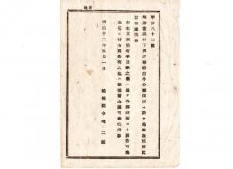 N24121676○明治布告布達 明治１２年　地券書換并下与の事務を 各郡役所に於て取扱うこととする 但し本文取扱着手日限は追って各郡役所より広告 島根県令境二郎 ○島根県布達 ○和本古書古文書
