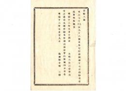 N24121678○明治布告布達 明治１２年　明治7年第98号布告電信条例第17条削除 太政大臣三条実美 ○太政官布告 島根県○和本古書古文書
