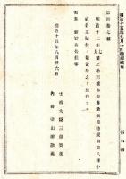N24122111○明治布告布達 明治１５年　伝染病予防規則(明治13年第34号布告)8条中 病名票貼付は当分施行せず 太政大臣三条実美 ○太政官布告 栃木県 ○和本古書古文書

※伝染病予防規則8条＝掛官吏は伝染病者ある家には其病名を書して門戸に貼付し…以下略