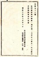 N24122113○明治布告布達 明治１５年　本県警察気脈線路の儀 当分の内交通停止 栃木県令藤川為親○栃木県告示 ○和本古書古文書
