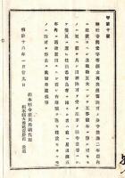 N24122124○明治布告布達 明治１６年　神社寺院堂宇等 創立再興後旧許可の分 今後2年以内建設の建物に工事数年に渉ときは更に出願 栃木県令藤川為親○栃木県布達 ○和本古書古文書
