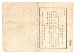 N24122125○明治布告布達 明治１６年　行方不明人照会 石川県金沢三所町 元警視局四等巡査心得 坂本与三次郎 西南戦争有労の賜金,明治12年8月行方不知 栃木県令藤川為親○栃木県布達 ○和本古書古文書
