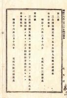N24122134○明治布告布達 明治１６年①三品博厚親王 昨15日薨去 太政告示官 ②三品博厚親王薨去に付 三日間歌舞音曲停止せしむ 太政官布達 ○太政大臣三条実美 ○栃木県 ○和本古書古文書
