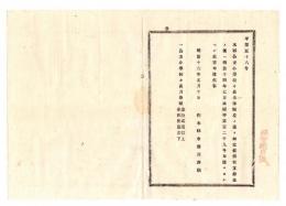 N24122144○明治布告布達 明治１６年　本県公立小学校校長の月俸額を定む 金12円以上 金40円以下 栃木県令藤川為親○栃木県告示○和本古書古文書
