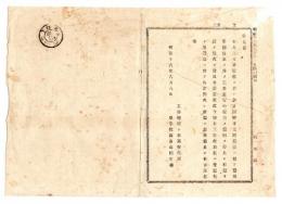 N24122147○明治布告布達 明治１６年　伊豆国神子元島(みこもとじま・下田市)灯台 灯明器械改良工事竣工に付 従前の通灯台再点火 仮灯を廃止 工部卿佐々木高行○工部省告示 栃木県○和本古書古文書