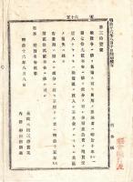 N24122149○明治布告布達 明治１６年　徴発令に依り負担すべき費用の怠納者処分 明治10年79号布告租税未納者処分に拠る 太政大臣三条実美 ○太政官布告 栃木県○和本古書古文書
 