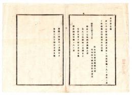 N25010621○明治布告布達 明治１６年　来る明治17年徴兵適齢の者 文久３年2月1日より元治１年1月1日迄 同年国民軍籍に入る者 慶応２年2月1日より慶応３年1月1日迄 栃木県令藤川為親○栃木県布達○和本古書古文書
