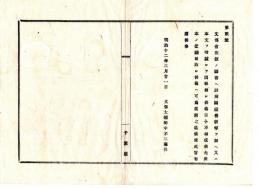 N25010636○明治布告布達 明治１２年　文部省出版の図書へ 註解図画傍訓を加え 又は本文を増減し出版することを禁止 文部大輔田中不二麿○文部省布達 千葉県○和本古書古文書
