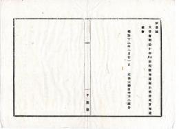 N25010637○明治布告布達 明治１２年　文部省明治10年第4号布達（文部省蔵版翻刻許可の図書に付 体面変換刊行は伺い出べし）を廃止 文部大輔田中不二麿○文部省布達 千葉県○和本古書古文書