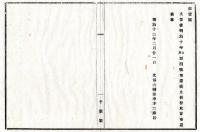 N25010637○明治布告布達 明治１２年　文部省明治10年第4号布達（文部省蔵版翻刻許可の図書に付 体面変換刊行は伺い出べし）を廃止 文部大輔田中不二麿○文部省布達 千葉県○和本古書古文書