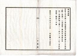 N25010638○明治布告布達 明治１２年　代言人免許出願期限に関する廉は廃止、但引続き営業せん者は免許満期前に願出べし 司法卿大木喬任○司法省布達 千葉県○和本古書古文書
