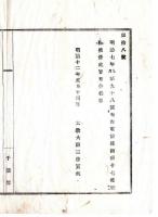 N25010639○明治布告布達 明治１２年　電信条例第17条（犯罪を裁判官へ報告し処分を乞う手続は工部省に権限）削除 太政大臣○太政官布告 千葉県○和本古書古文書
