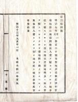 N25010643○明治布告布達 明治１２年　地所名称区別（明治7年第120号布告）中改正 其の他区入費とあるを総て地方税と改正 ほか 太政大臣三条実美○太政官布告 千葉県○和本古書古文書
