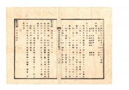 N25010681○明治布告布達 布告全書明治５年　○銃砲取締規則に違い竊に所持取扱の者罰則・其品取上更に過料50銭 ○太政官布告 ○和本古書古文書