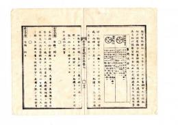N25010682○明治布告布達 布告全書明治５年　旧鉄銭定価を定む 寛永通宝精銕銭、同鐚銭 旧銕価位表 ○太政官布告 ○和本古書古文書