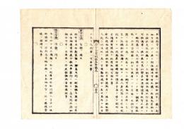 N25010683○明治布告布達 布告全書明治５年　石鉄県(いしづちけん)に於て 9月4日植村徳昭へ疵を負わせた(後に死亡)者を捜索捕縛せよ ○太政官布告第287号 ○和本古書古文書

