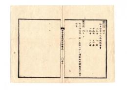 N25010688○明治布告布達 布告全書明治５年 ○馭者（ぎょしゃ）官等改定 大馭者中同少同 ○浦賀港（現横須賀市）通船改廃止 ○太政官布告 ○和本古書古文書
