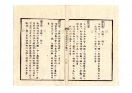 N25010692○明治布告布達 布告全書明治５年 異宗徒悔悟の者御赦免 民籍へ編入本籍へ復帰等厚く世話すべし ○太政官布告 ○和本古書古文書
