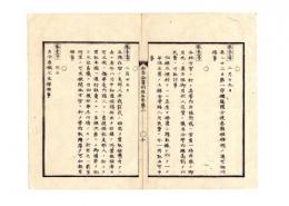 N25010693○明治布告布達 布告全書明治５年 ○幼児を支那人に売渡す者厳重に取締るべし ○自今産穢(さんえ)憚りに及ばず ○太政官布告 ○和本古書古文書