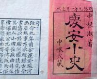 f25011013〇慶安小誌 中根淑著 明治九年〇和本古書古文書