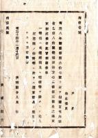 N25011601○明治布告布達 明治１４年 焼場取扱方心得(明治8年内務省達)第三条更正 尤記追加・火炉烟筒及び墻璧等設けるべし、尤も人家遠隔の山野に於ては簡易装置を許す 茨城県令人見寧○茨城県布達○和本古書古文書
