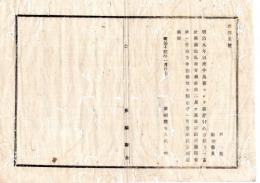 N25011603○明治布告布達 明治１４年 明治９年以来 牛馬医にして履歴書差出した者へ 当分開業鑑札を交付、受取方 茨城県令人見寧○茨城県告示○和本古書古文書