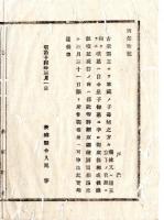 N25011607○明治布告布達 明治１４年 古来諸王にて奉祀の子孫の無き方々の墳墓は 自今皇子の御墓に準じ取扱べし 該墳墓現存の向は伝説等詳細申出べし 茨城県令人見寧 ○茨城県布達 ○和本古書古文書
