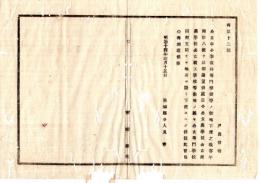N25011609○明治布告布達 明治１４年 公立中小学校并専門学校等の敷地下渡の儀 公立農学校公立商業学校公立職工学校の敷地も下渡すべし 茨城県令人見寧 ○茨城県布達 ○和本古書古文書
