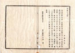 N25011619○明治布告布達 明治１４年　山林原野地価一筆限帳 戸主替売買に限り地価一筆限帳直に名前更正に付 該帳進達の節申添えるべし 茨城県令人見寧 ○茨城県布達 ○和本古書古文書

