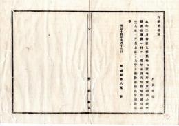 N25011620○明治布告布達 明治１４年　本年当県布達地所売買譲与公証手続に付 昨年丙第21号但書中(其他は戸長公証)の７文字削除 茨城県令人見寧 ○茨城県布達 ○和本古書古文書

