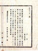 N25011621○明治布告布達 明治１４年　医学集会所 現在定期に当たり不参欠席の事故を以て休会状態 一層奮励し隆盛ならしむ様各医員へ知らしむべ 茨城県令人見寧○茨城県布達 ○和本古書古文書