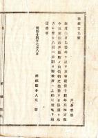 N25011623○明治布告布達 明治１４年　本年度地方税中地租割井戸数割の内仮納の儀 まえもって収入し郡役所へ日限上納すべし茨城県令人見寧○茨城県布達 ○和本古書古文書
