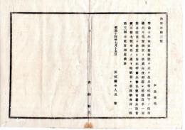 N25011624○明治布告布達 明治１４年　生糸巻紙払下の儀明治10年丙第21号布達を廃止 同年甲第69号布達太政官第37号布告の通り結紙せしむ  茨城県令人見寧○茨城県布達 ○和本古書古文書
