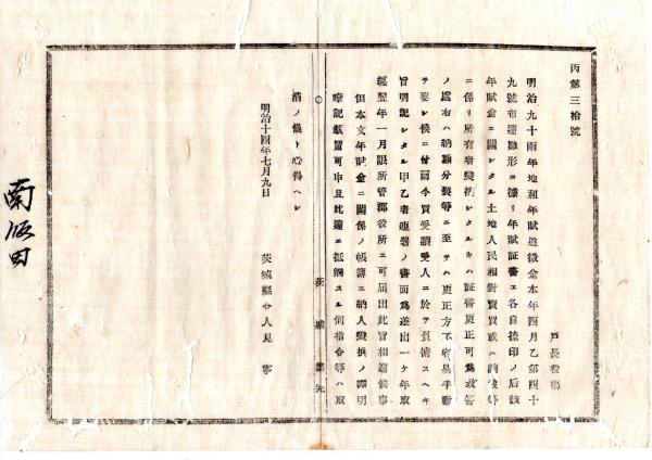 N18011107○公文書 布告布達 明治10年 ○本年7月太政官布告第50