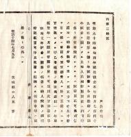N25011626○明治布告布達 明治１４年　地租年賦追徴金 年賦証書へ各自捺印の後 年賦に関する土地の売買譲渡等 戸長取扱及郡役所届出方 茨城県令人見寧○茨城県布達 ○和本古書古文書
