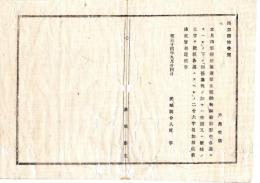 N25011634○明治布告布達 明治１４年　納税証書雛形中「各通にすべし」の下へ「但営業税の如きは稼続又は新規の文字を…以下略」の26文字追加 茨城県令人見寧○茨城県布達 ○和本古書古文書
